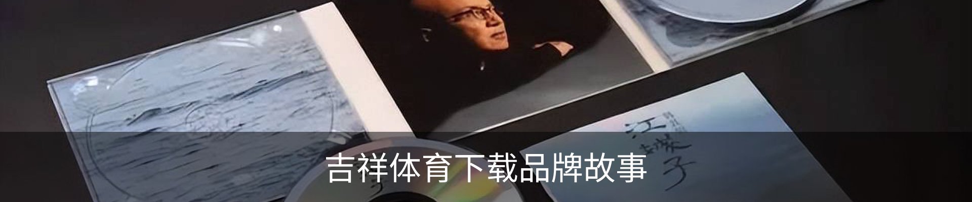 吉祥体育下载品牌故事