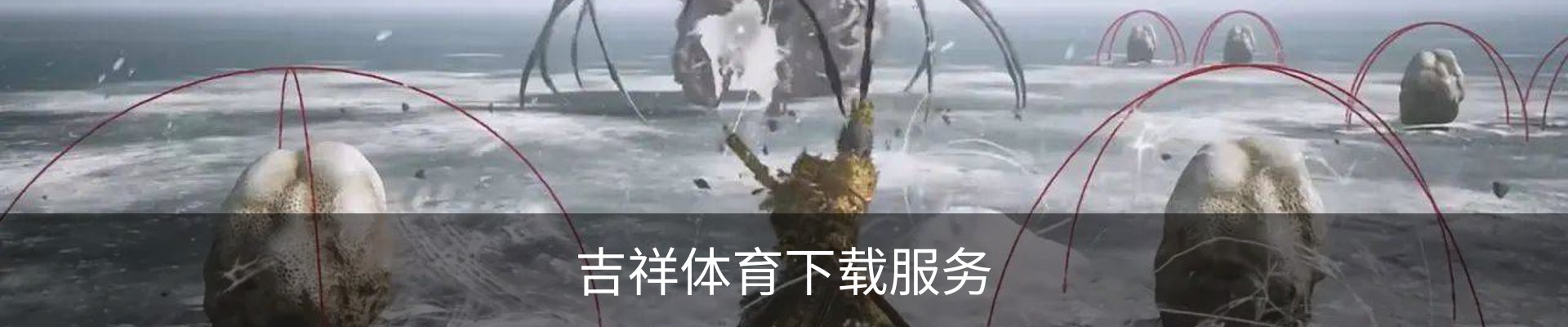 吉祥体育下载服务